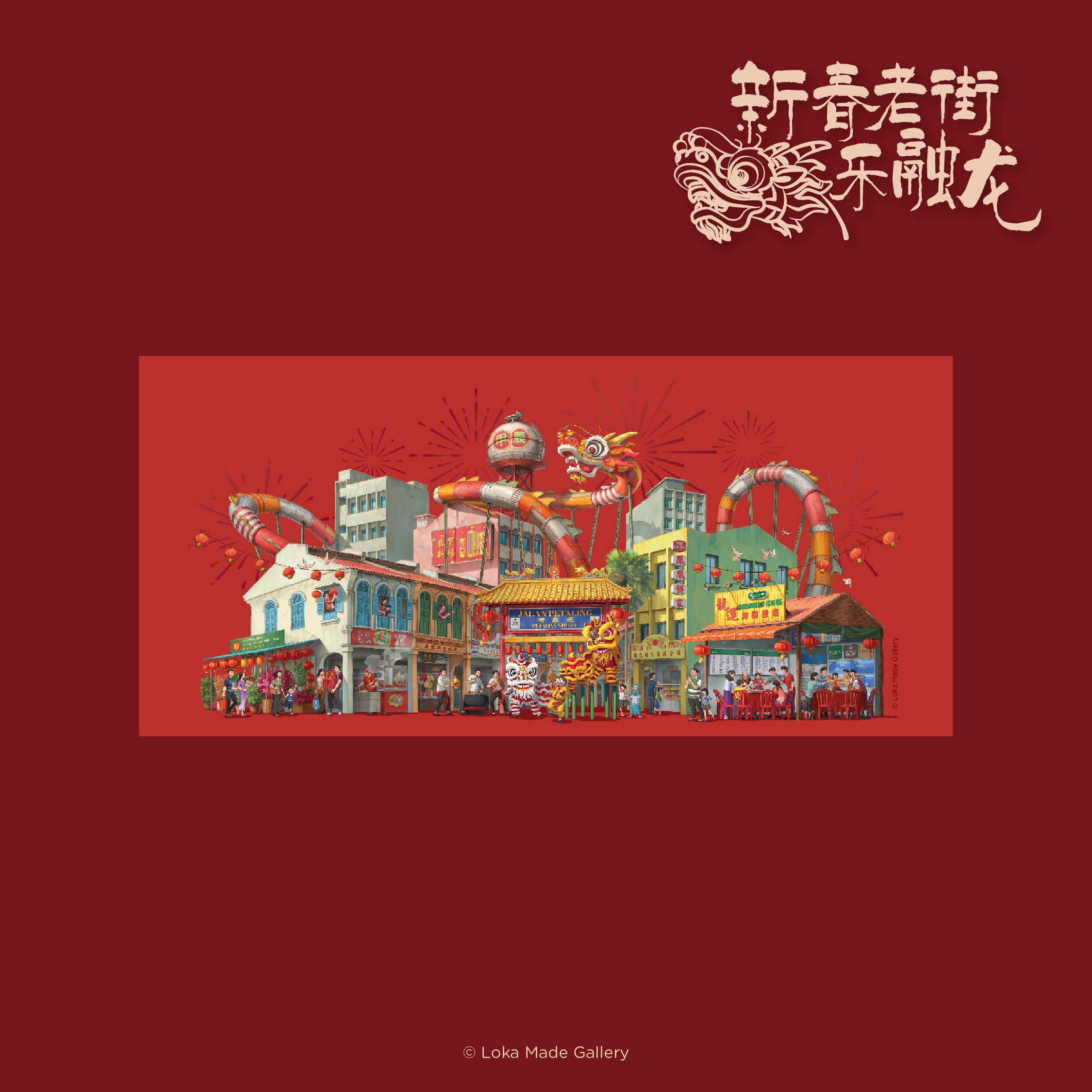 Image 441: CNY Panorama Postcard: Spring Festival A-long the Old Street