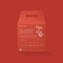 Load image into Gallery viewer, 新村有新春礼盒 New Year at Kampung Baru Gift Box